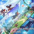 เกม mmorpg มือถือ